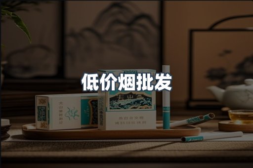 低价烟批发